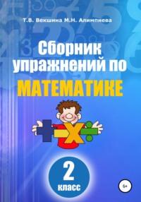 Сборник упражнений по математике. 2 класс - Татьяна Векшина