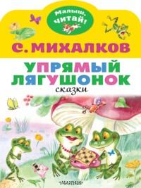 Упрямый лягушонок, książka audio Сергея Михалкова. ISDN66865703