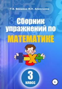 Сборник упражнений по математике. 3 класс - Татьяна Векшина