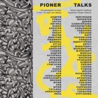 Pioner Talks. 30 разговоров сегодня о том, что ждет нас завтра, audiobook Сергея Сдобнова. ISDN66865843