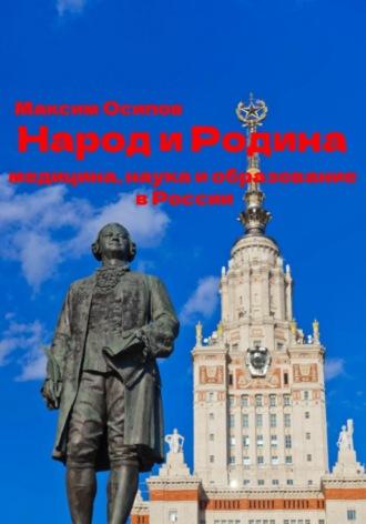 Народ и Родина. Медицина, наука и образование России, аудиокнига Максима Анатольевича Осипова. ISDN66865873