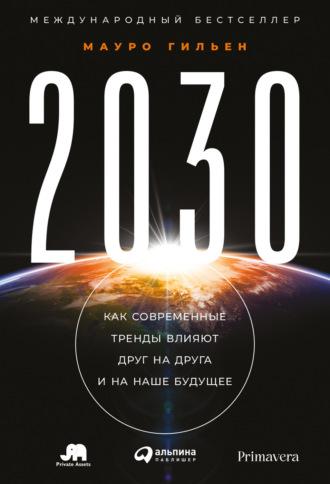 2030. Как современные тренды влияют друг на друга и на наше будущее, książka audio Мауро Гильен. ISDN66866163