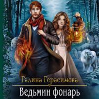 Ведьмин фонарь, książka audio Галины Герасимовой. ISDN66866198