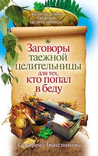 Заговоры таежной целительницы для тех, кто попал в беду - Серафима Трапезникова