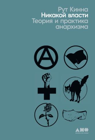 Никакой власти. Теория и практика анархизма, аудиокнига Ruth Kinna. ISDN66866368