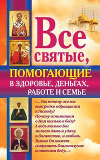 Все святые, помогающие в здоровье, деньгах, работе и семье, książka audio Ольги Светловой. ISDN6686655