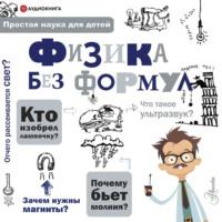 Физика без формул, książka audio А. А. Леоновича. ISDN66866558