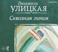 Сквозная линия, książka audio Людмилы Улицкой. ISDN66866563