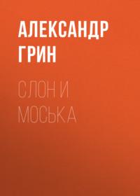Слон и Моська, audiobook Александра Грина. ISDN66867038
