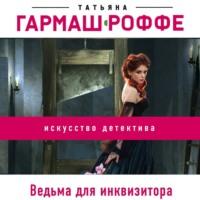 Ведьма для инквизитора, audiobook Татьяны Гармаш-Роффе. ISDN66867068