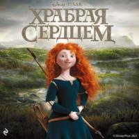 Храбрая сердцем, audiobook . ISDN66867133