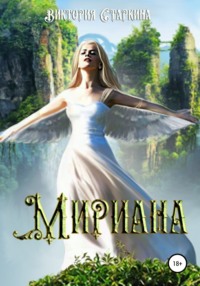 Мириана, książka audio Виктории Старкиной. ISDN66867183