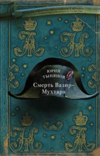 Смерть Вазир-Мухтара, książka audio Юрия Тынянова. ISDN66867208
