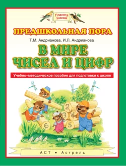 В мире чисел и цифр. Учебно-методическое пособие для подготовки к школе - Ирина Андрианова