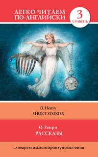 Рассказы / Short Stories, О. Генри Hörbuch. ISDN6686884