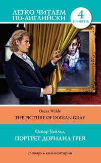 Портрет Дориана Грея / The Picture of Dorian Gray, Оскара Уайльда audiobook. ISDN6686885
