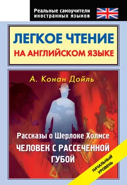 Легкое чтение на английском языке. Рассказы о Шерлоке Холмсе. Человек с рассеченной губой. Начальный уровень - Артур Конан Дойл