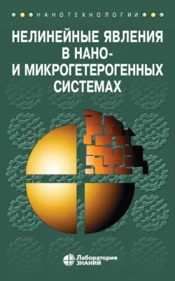 Нелинейные явления в нано- и микрогетерогенных системах - Станислав Гриднев