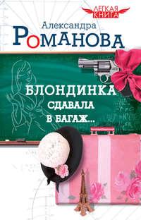Блондинка сдавала в багаж…, książka audio Александры Романовой. ISDN6686912