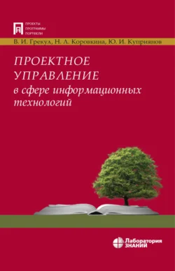 Проектное управление в сфере информационных технологий - Владимир Грекул