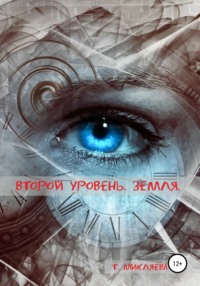 Второй уровень. Земля, audiobook Татьяны Николаевны Микляевой. ISDN66869513