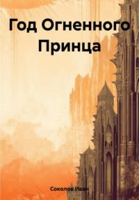 Год Огненного Принца, аудиокнига Ивана Евгеньевича Соколова. ISDN66869668