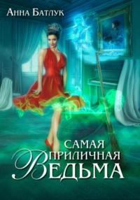 Самая приличная ведьма, audiobook Анны Батлук. ISDN66870853