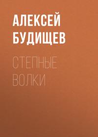 Степные волки, książka audio Алексея Будищева. ISDN66871183