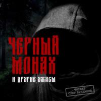 Черный монах и другие ужасы - Антон Чехов