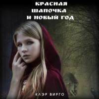 Красная шапочка и Новый год, książka audio Клэр Вирго. ISDN66871538