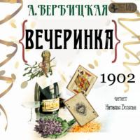 Вечеринка, audiobook Анастасии Вербицкой. ISDN66871743