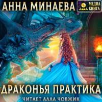 Драконья практика, Hörbuch Анны Минаевой. ISDN66871793