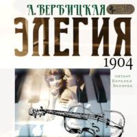 Элегия, książka audio Анастасии Вербицкой. ISDN66871943