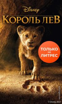 Король Лев, audiobook Элизабет Рудник. ISDN66872223