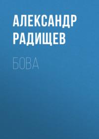 Бова, książka audio Александра Радищева. ISDN66872438