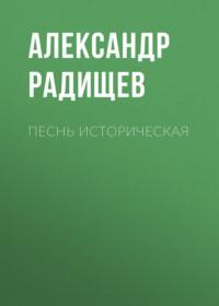 Песнь историческая, Hörbuch Александра Радищева. ISDN66872453