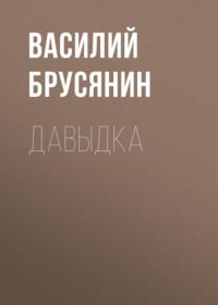 Давыдка, audiobook Василия Брусянина. ISDN66872523