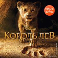 Король Лев, audiobook Элизабет Рудник. ISDN66872603