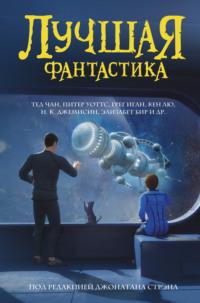 Лучшая фантастика, audiobook Коллектива авторов. ISDN66872618