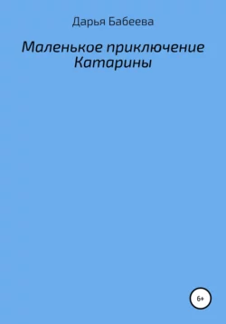 Маленькое приключение Катарины - Дарья Бабеева