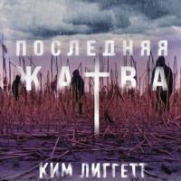 Последняя жатва - Ким Лиггетт