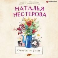 Отпуск по уходу, książka audio Натальи Нестеровой. ISDN66872728