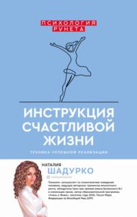 Инструкция счастливой жизни, аудиокнига Наталии Шадурко. ISDN66873278