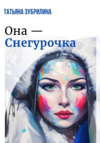 Она – Снегурочка - Татьяна Зубрилина