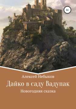 Дайко в саду Вадупак - Алексей Небыков