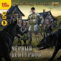 Чёрный центурион, audiobook Александра Зайцева. ISDN66873693