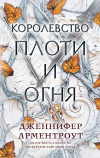 Королевство плоти и огня, аудиокнига Дженнифер Арментроут. ISDN66874643