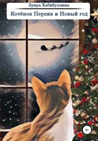Котёнок Персик и Новый год, audiobook Зухры Хабибуллиной. ISDN66875353