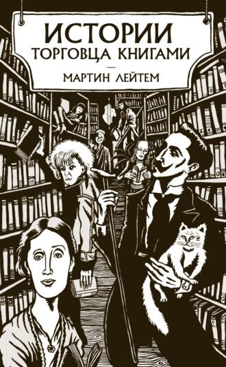 Истории торговца книгами, książka audio Мартина Лейтема. ISDN66876028