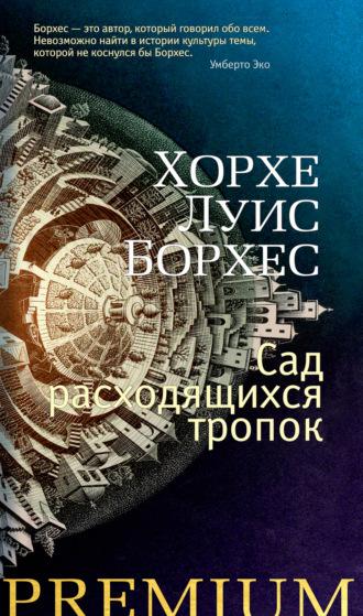 Сад расходящихся тропок, książka audio Хорхе Луиса Борхеса. ISDN66876113